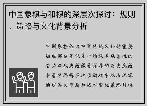 中国象棋与和棋的深层次探讨：规则、策略与文化背景分析